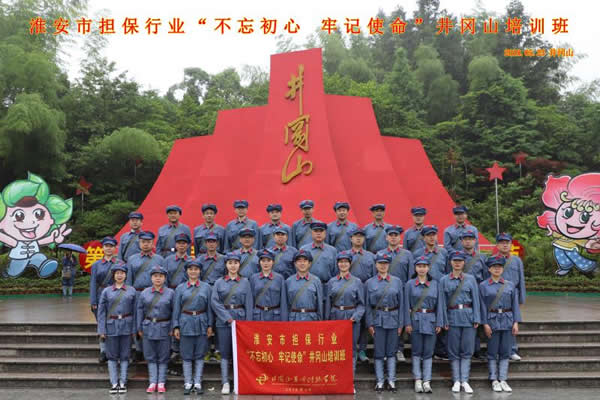 “不忘初心、牢記使命”井崗